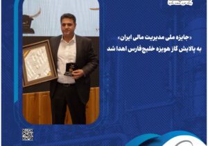 جایزه ملی مدیریت مالی ایران» به پالایش گاز هویزه خلیج‌فارس اهدا شد