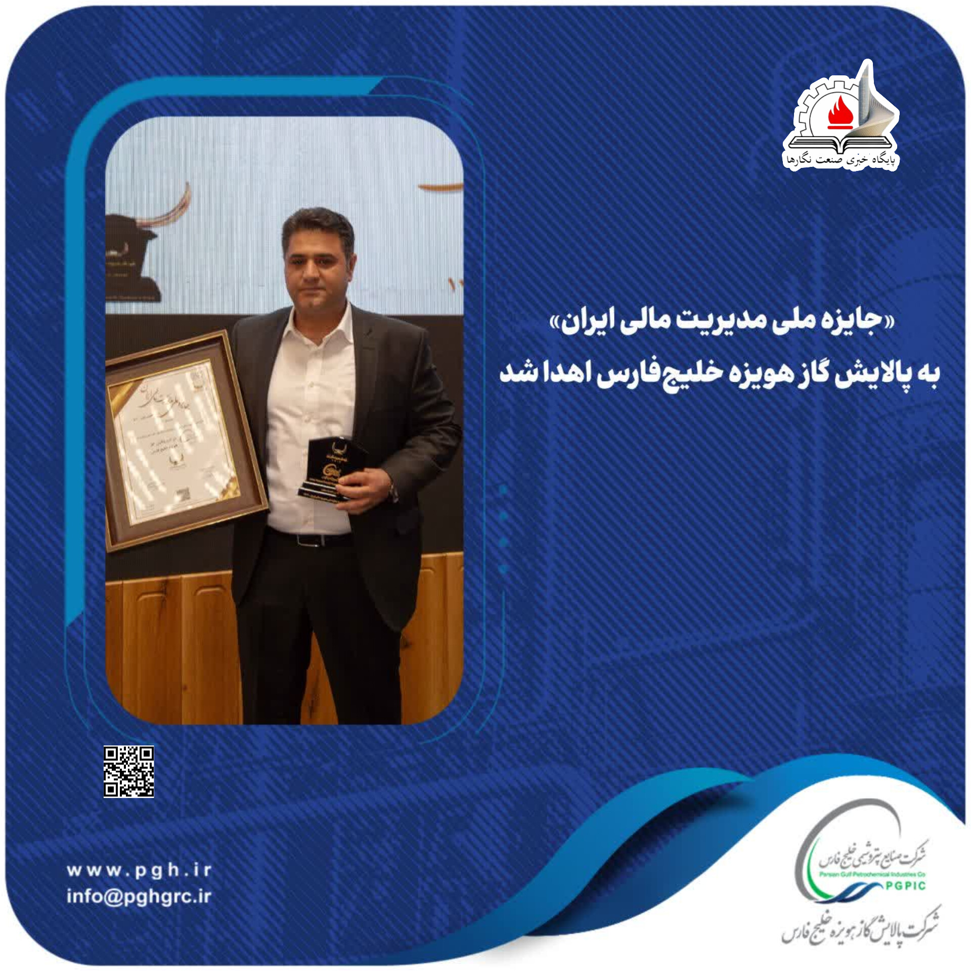 جایزه ملی مدیریت مالی ایران» به پالایش گاز هویزه خلیج‌فارس اهدا شد