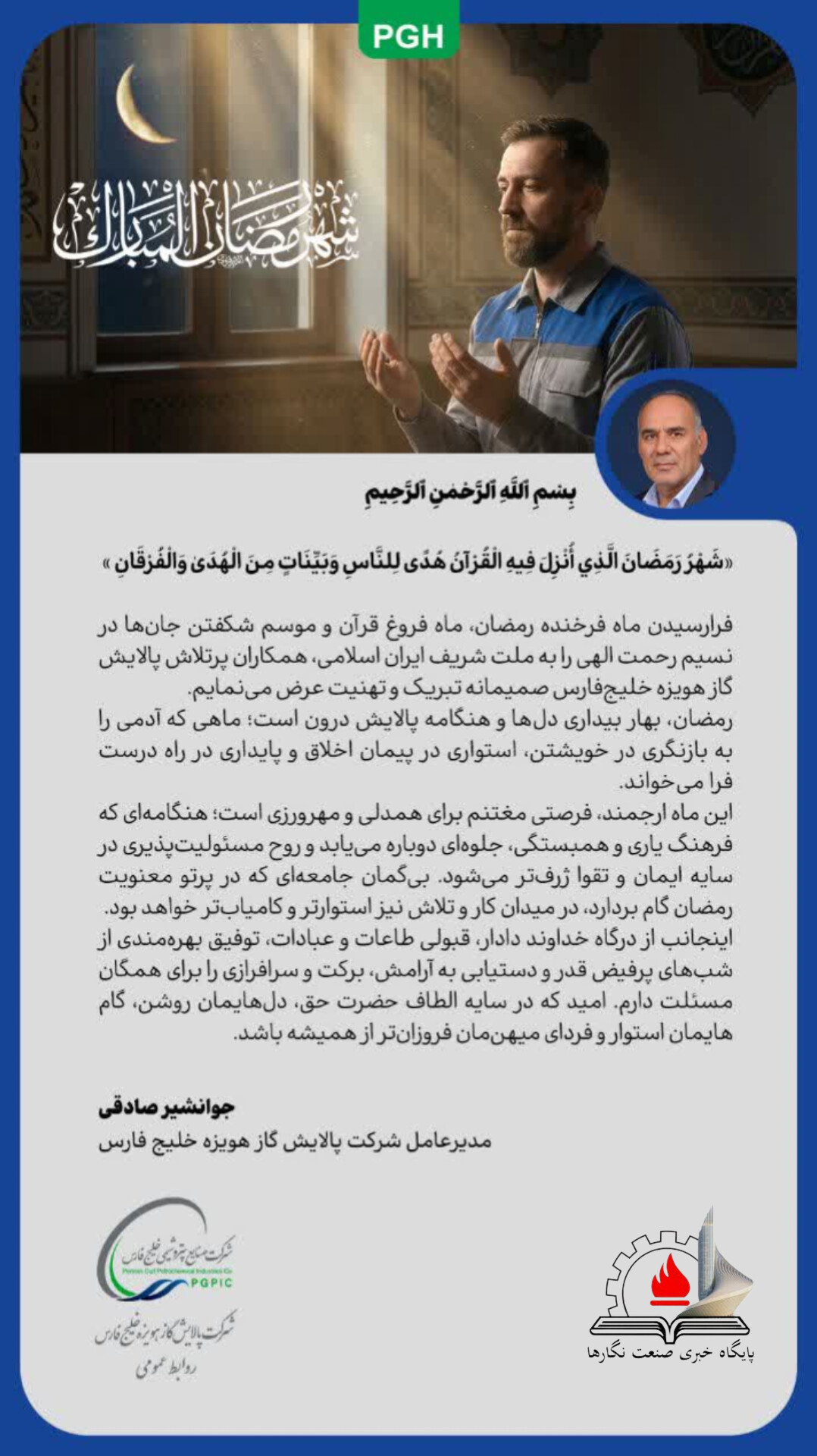 پیام مدیرعامل شرکت پالایش گاز هویزه خلیج فارس به مناسبت حلول ماه مبارک رمضان