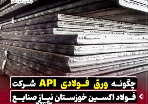 چگونه ورق API شرکت فولاد اکسین خوزستان نیاز صنایع نفت و گاز را تامین میکند؟