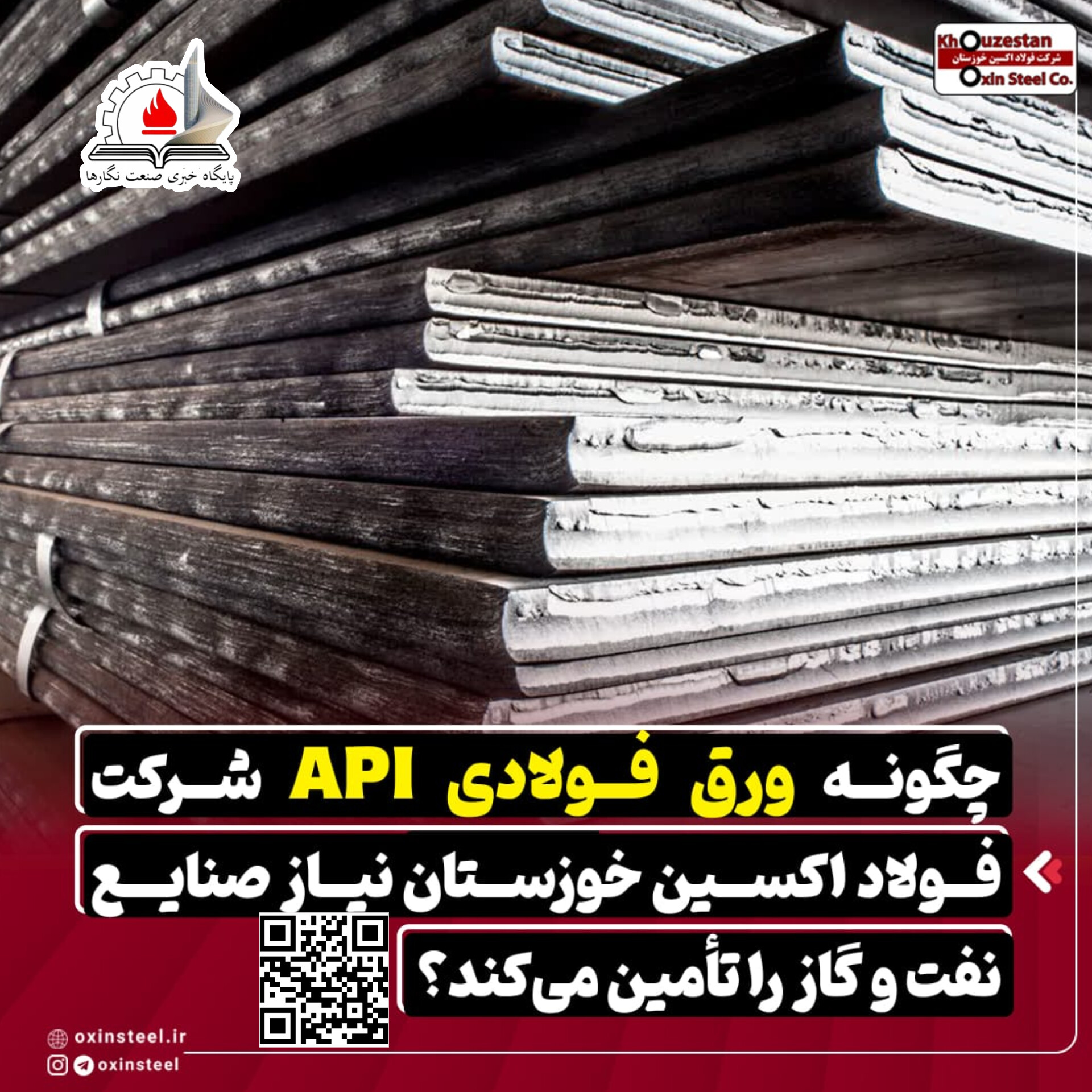 چگونه ورق API شرکت فولاد اکسین خوزستان نیاز صنایع نفت و گاز را تامین میکند؟