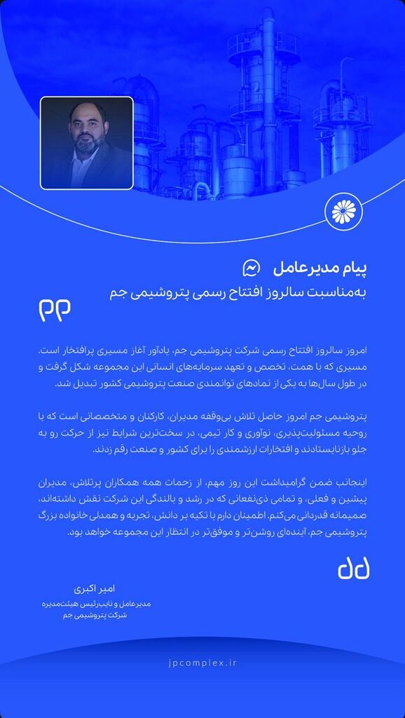 پیام دکتر امیر اکبری مدیر عامل شرکت پتروشیمی جم