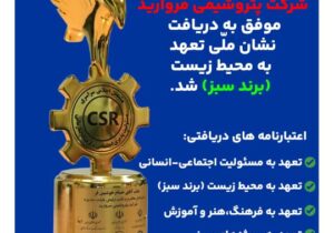 درخشش سبز پتروشیمی مروارید در اجلاس ملی مسئولیت‌پذیری اجتماعی و فرهنگ سازمانی