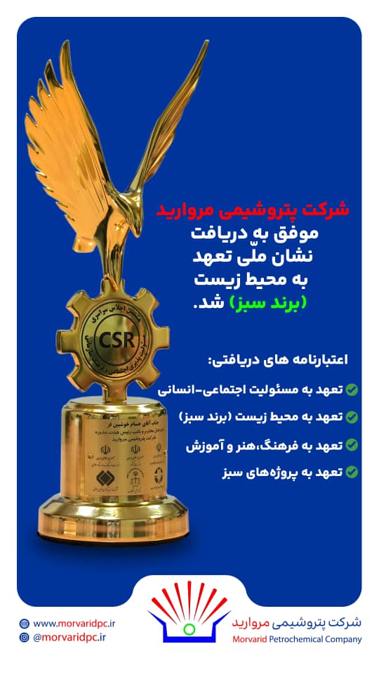 درخشش سبز پتروشیمی مروارید در اجلاس ملی مسئولیت‌پذیری اجتماعی و فرهنگ سازمانی