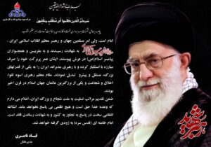 پیام مدیرعامل شرکت بهره برداری نفت و گاز مارون به مناسبت شهادت رهبر معظم انقلاب