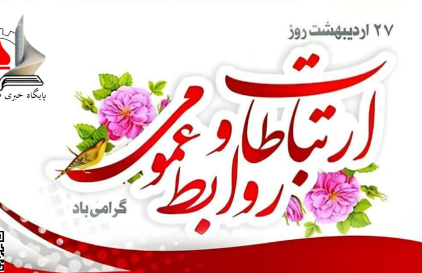 روابط عمومی ها نبرد روایت حقیقت