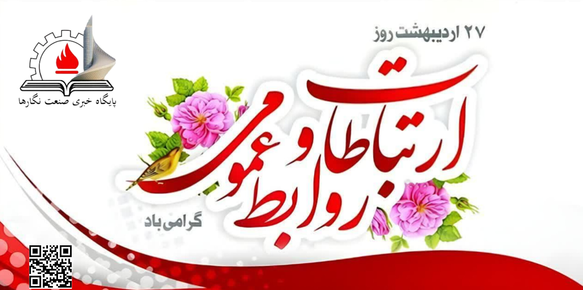 روابط عمومی ها نبرد روایت حقیقت