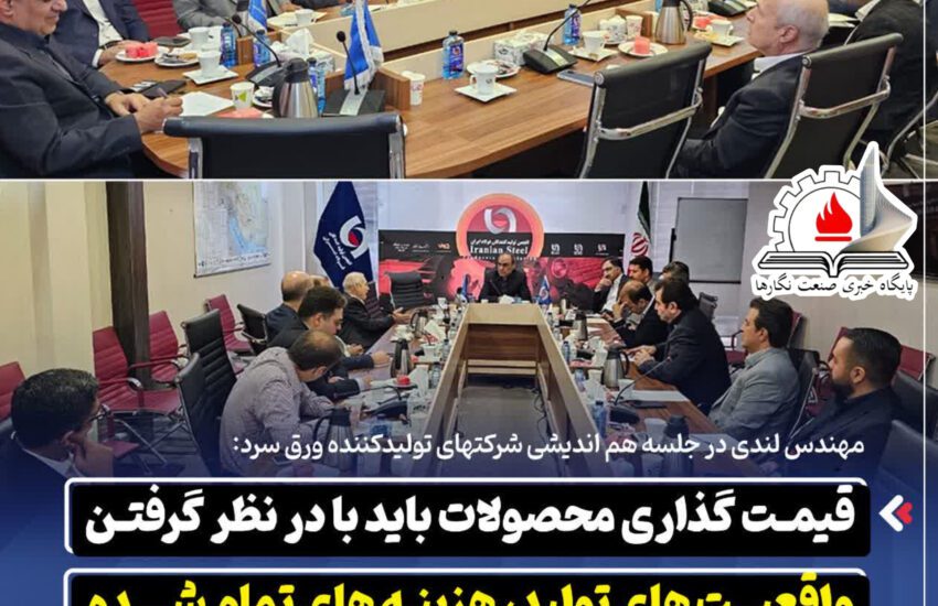 مهندس لندی:قیمت‌ گذاری محصولات باید با در نظر گرفتن واقعیت‌ های تولید، هزینه‌ های تمام‌ شده و شرایط بازار انجام شود