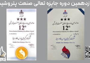 درخشش پتروشیمی کیمیای پارس خاورمیانه در دوازدهمین دوره تعالی صنعت پتروشیمی