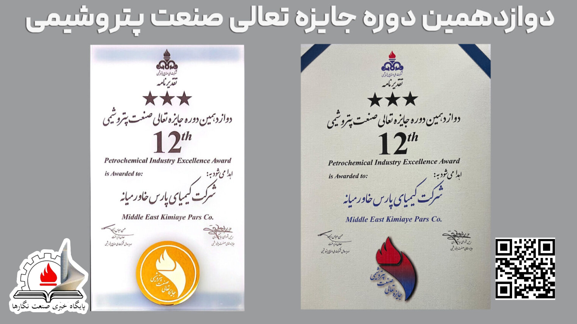 درخشش پتروشیمی کیمیای پارس خاورمیانه در دوازدهمین دوره تعالی صنعت پتروشیمی