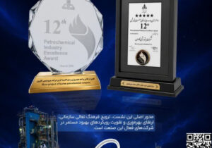 پتروشیمی کارون در دوازدهمین جایزه تعالی صنعت پتروشیمی درخشید