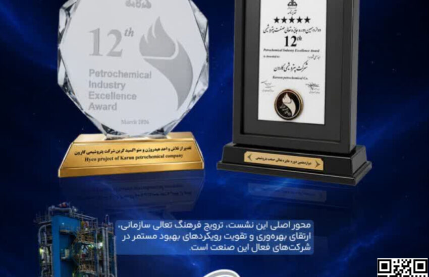 پتروشیمی کارون در دوازدهمین جایزه تعالی صنعت پتروشیمی درخشید