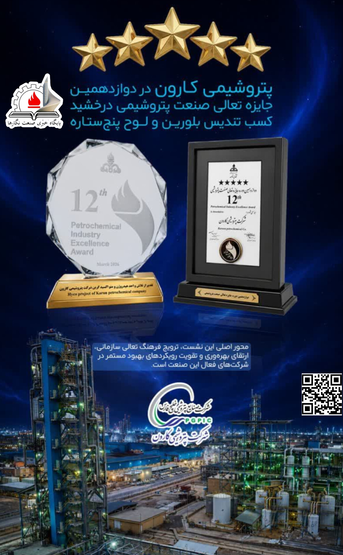 پتروشیمی کارون در دوازدهمین جایزه تعالی صنعت پتروشیمی درخشید