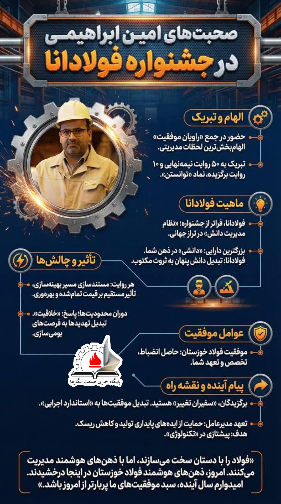 فولاد را با دستان سخت می‌سازند، اما با ذهن‌های هوشمند مدیریت می‌کنند. امروز، ذهن‌های هوشمند فولاد خوزستان در اینجا درخشیدند