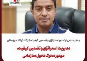 مدیریت استراتژی و تضمین کیفیت، موتور محرک تحول سازمانی