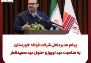 پیام مدیرعامل شرکت فولاد خوزستان به مناسبت عید نوروز و حلول عید سعیدفطر