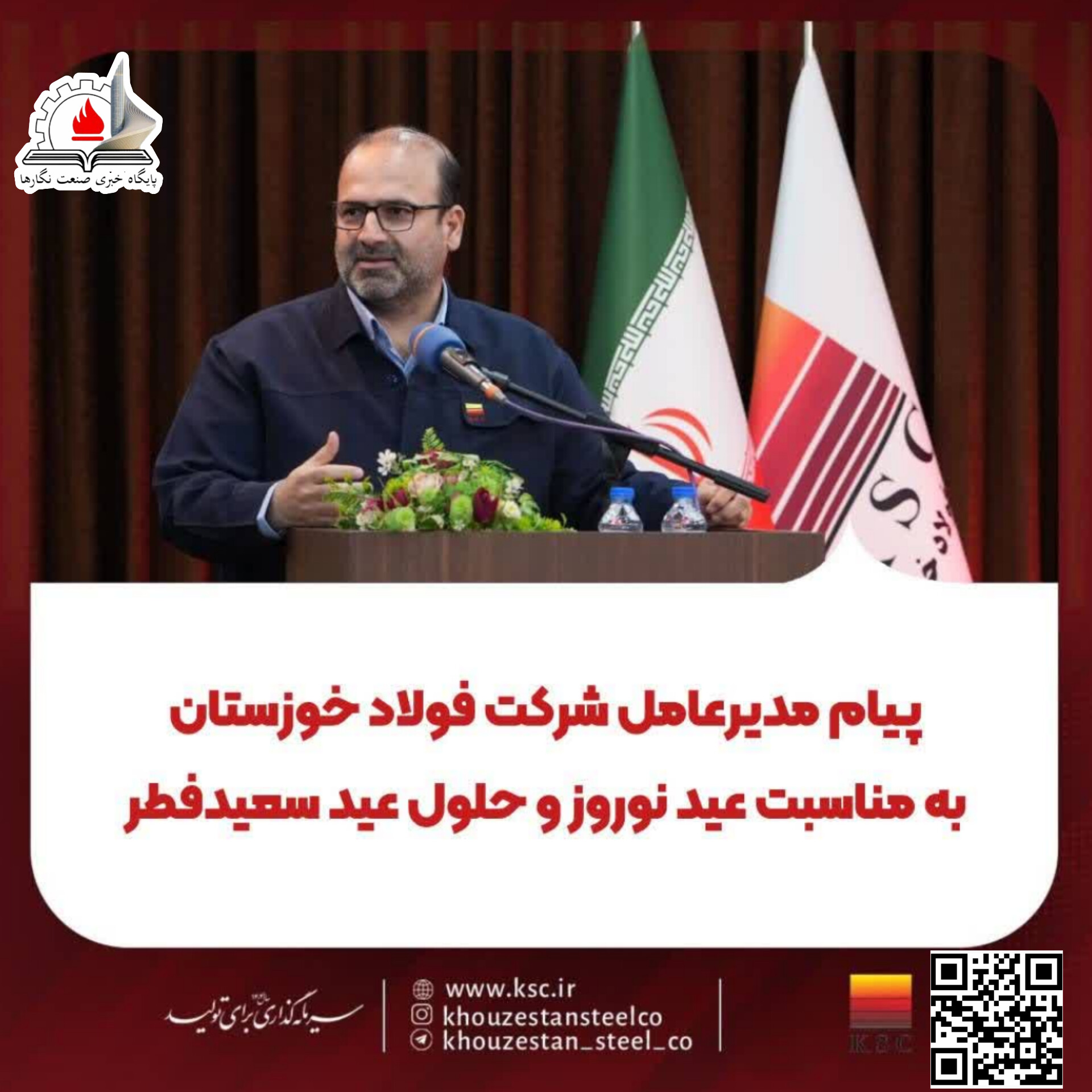 پیام مدیرعامل شرکت فولاد خوزستان به مناسبت عید نوروز و حلول عید سعیدفطر