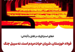 محمد جامعی: ؛ فولاد خوزستان، شریان حیات مردم است، نه سیبل جنگ
