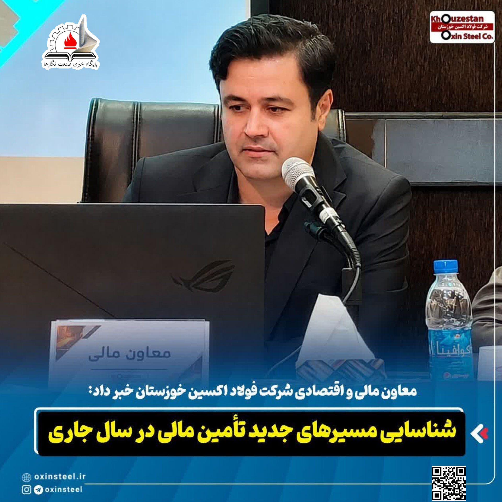 معاون مالی و اقتصادی شرکت فولاد اکسین خوزستان خبر داد:  شناسایی مسیرهای جدید تأمین مالی در سال جاری