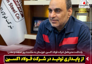 یادداشت مدیرعامل شرکت فولاد اکسین خوزستان به مناسبت روز صنعت و معدن