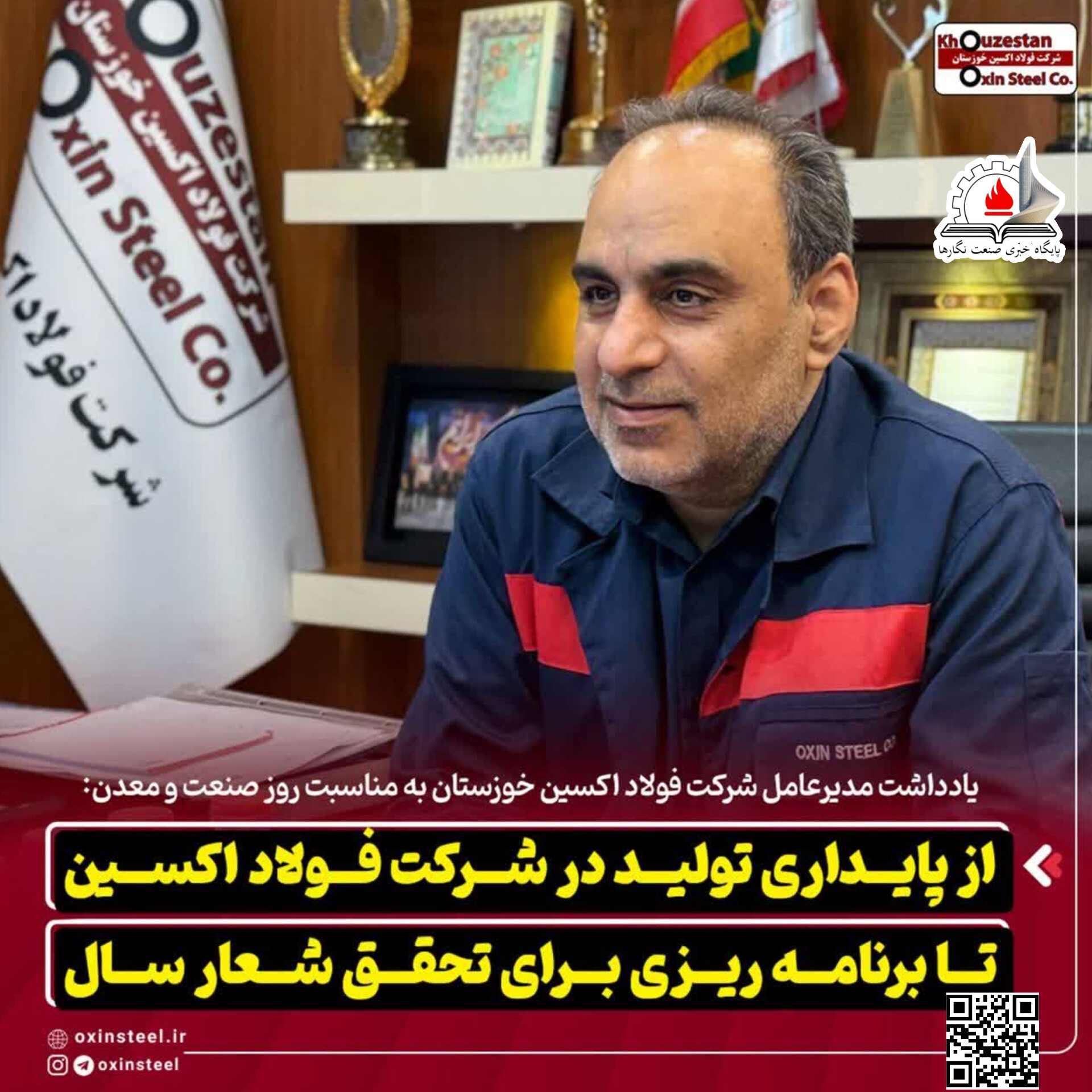 یادداشت مدیرعامل شرکت فولاد اکسین خوزستان به مناسبت روز صنعت و معدن