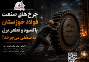 شلاق‌ بی‌برقی، بر پیکر خسته‌ از جنگ فولادخوزستان