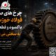 شلاق‌ بی‌برقی، بر پیکر خسته‌ از جنگ فولادخوزستان
