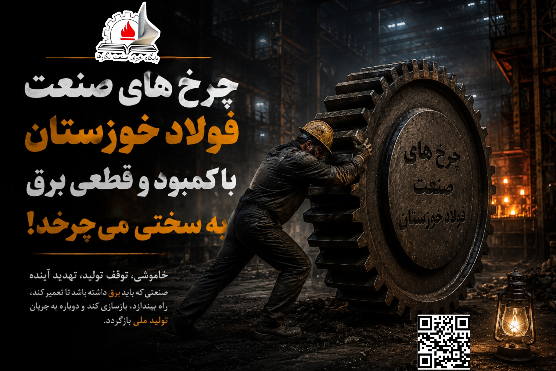 شلاق‌ بی‌برقی، بر پیکر خسته‌ از جنگ فولادخوزستان