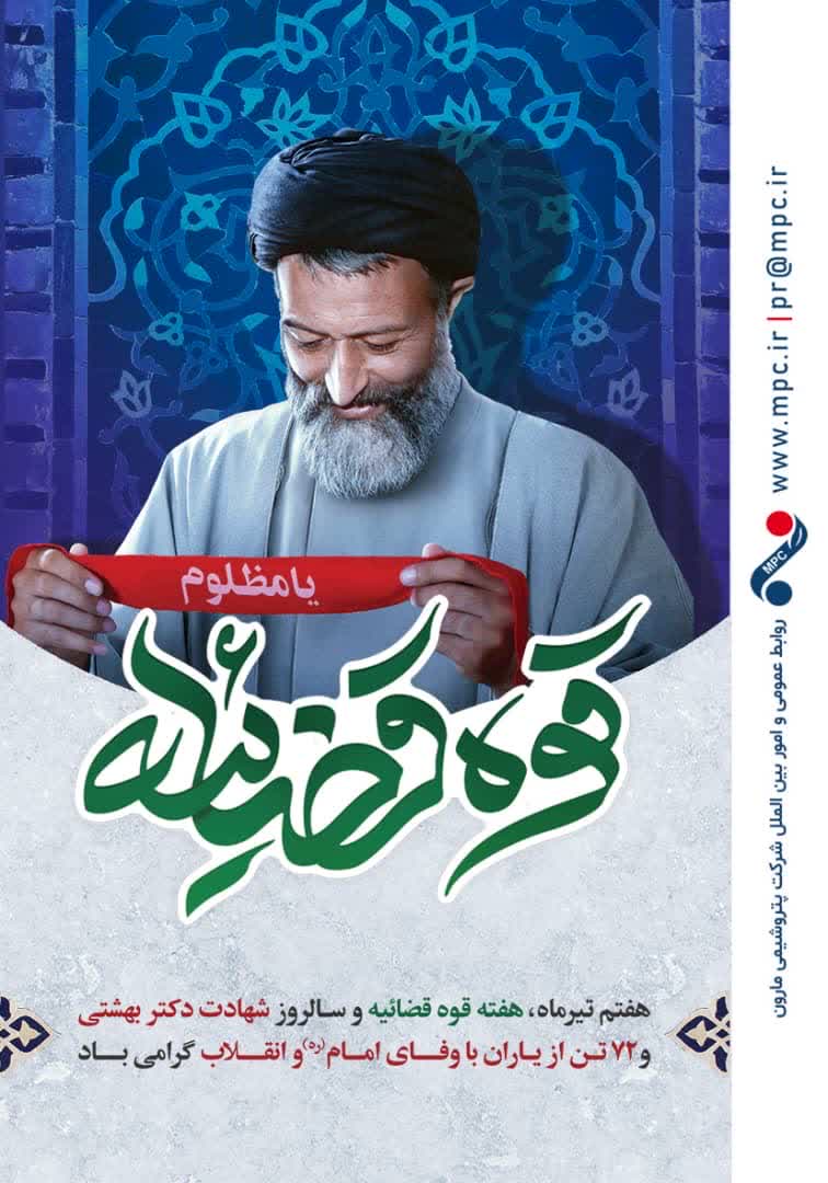 پیام مدیریت پتروشیمی مارون به مناسبت هفته قوه قضائیه و سالروز شهادت دکتر بهشتی