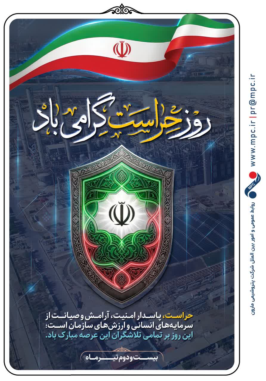 پیام مدیریت پتروشیمی مارون به مناسبت ۲۲ تیرماه روز ملی حراست