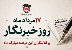 روایت صنعت فولاد،‌ رسالت خبرنگار
