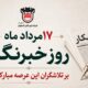 روایت صنعت فولاد،‌ رسالت خبرنگار