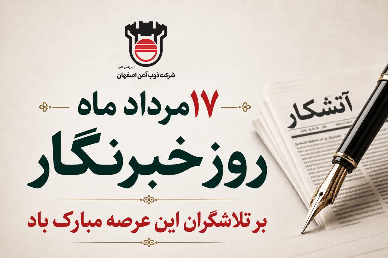 روایت صنعت فولاد،‌ رسالت خبرنگار
