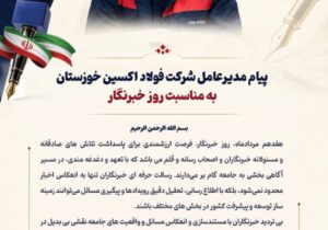 پیام مدیرعامل شرکت فولاد اکسین خوزستان به مناسبت روز خبرنگار
