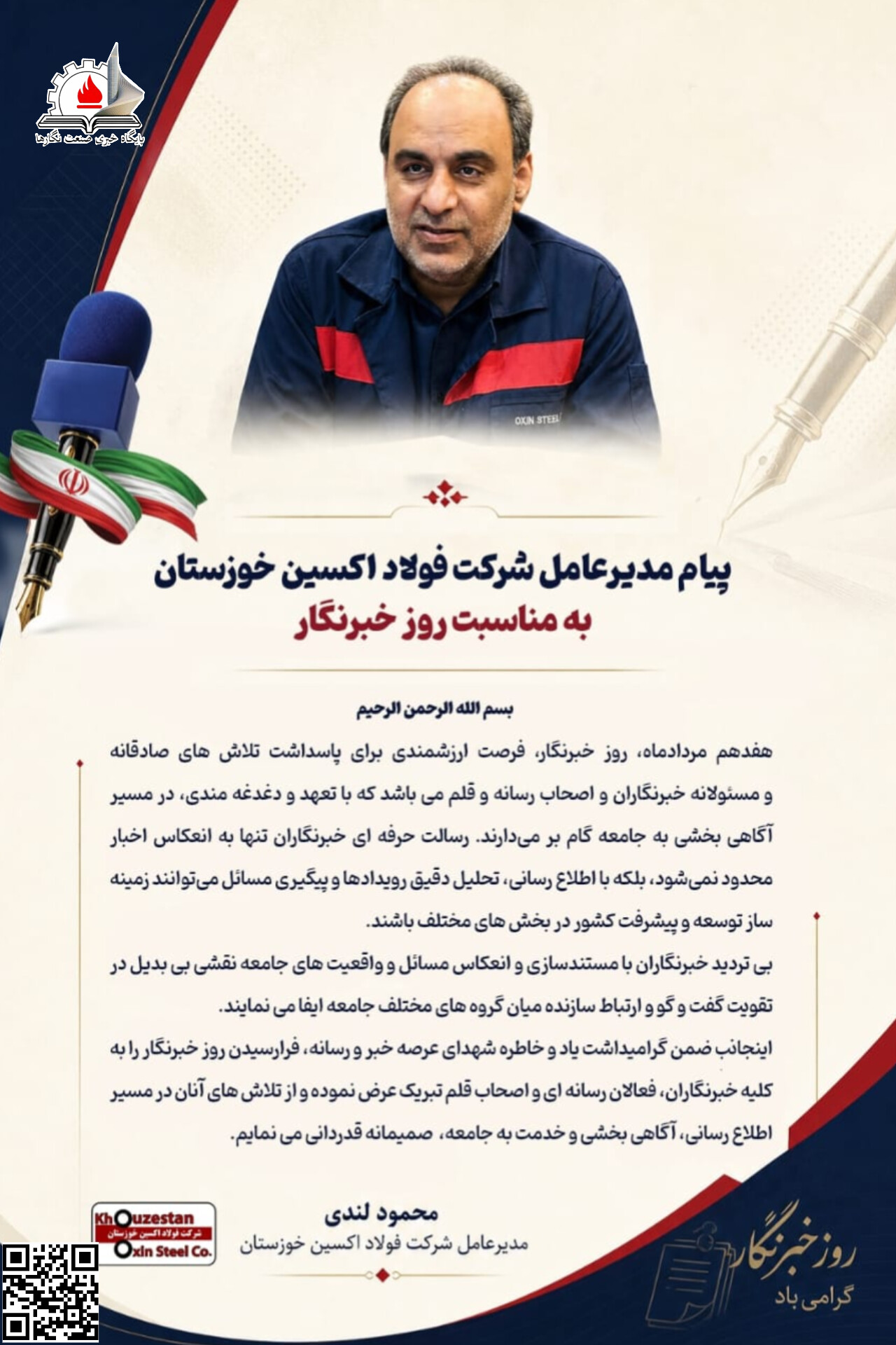 پیام مدیرعامل شرکت فولاد اکسین خوزستان به مناسبت روز خبرنگار