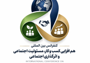 فراخوان ارسال مقاله به کنفرانس بین المللی هم افزایی کسب و کار، مسئولیت اجتماعی و اثرگذاری اجتماعی