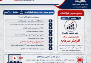 «مارون» سهامداران را به دو مجمع مهم عادی و فوق‌العاده دعوت کرد