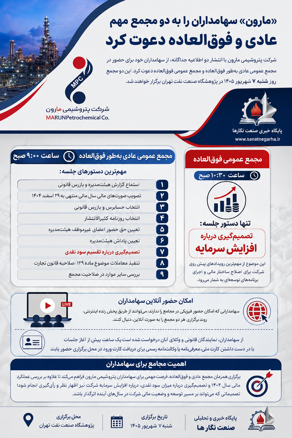 «مارون» سهامداران را به دو مجمع مهم عادی و فوق‌العاده دعوت کرد