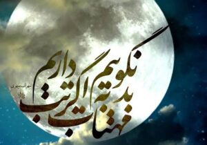 “بد نگوییم به مهتاب، اگر تب داریم”
