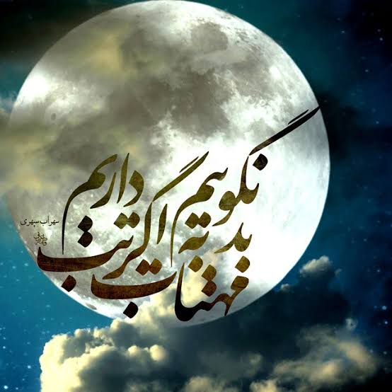 “بد نگوییم به مهتاب، اگر تب داریم”