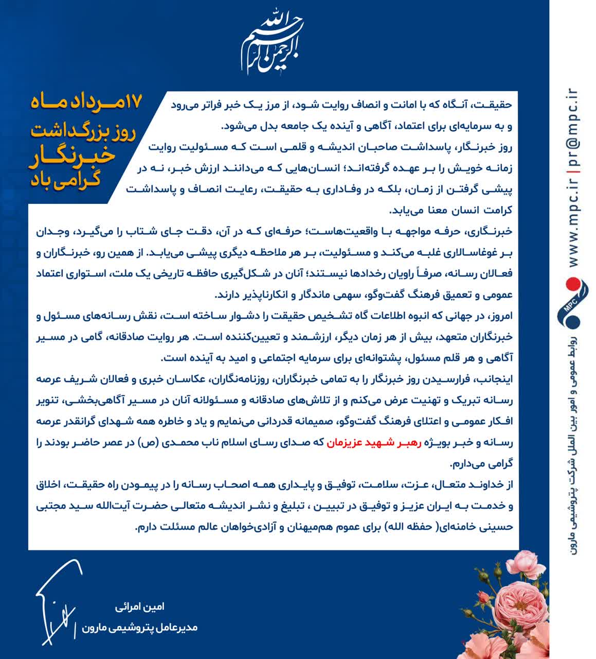 گرامی داشت روز خبرنگار توسط پتروشیمی مارون