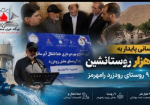 آبرسانی پایدار به ۲ هزار روستانشین در ۹ روستای رودزرد رامهرمز