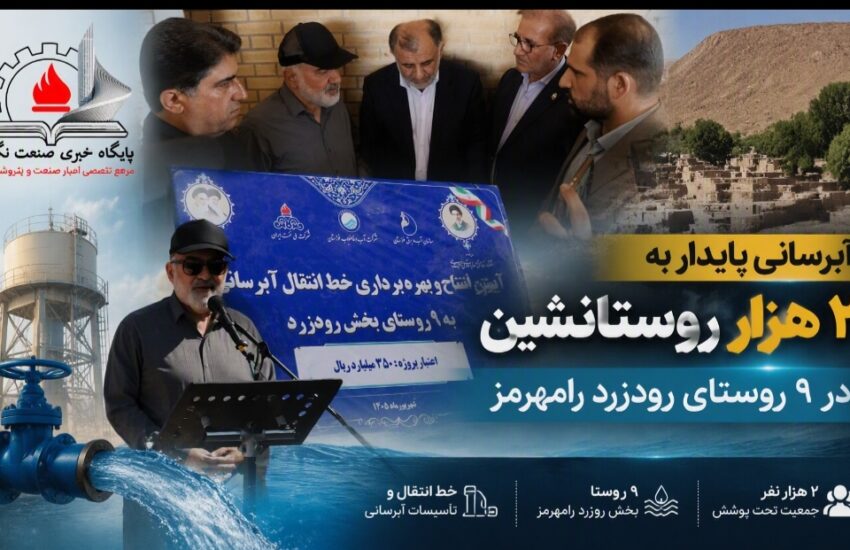 آبرسانی پایدار به ۲ هزار روستانشین در ۹ روستای رودزرد رامهرمز