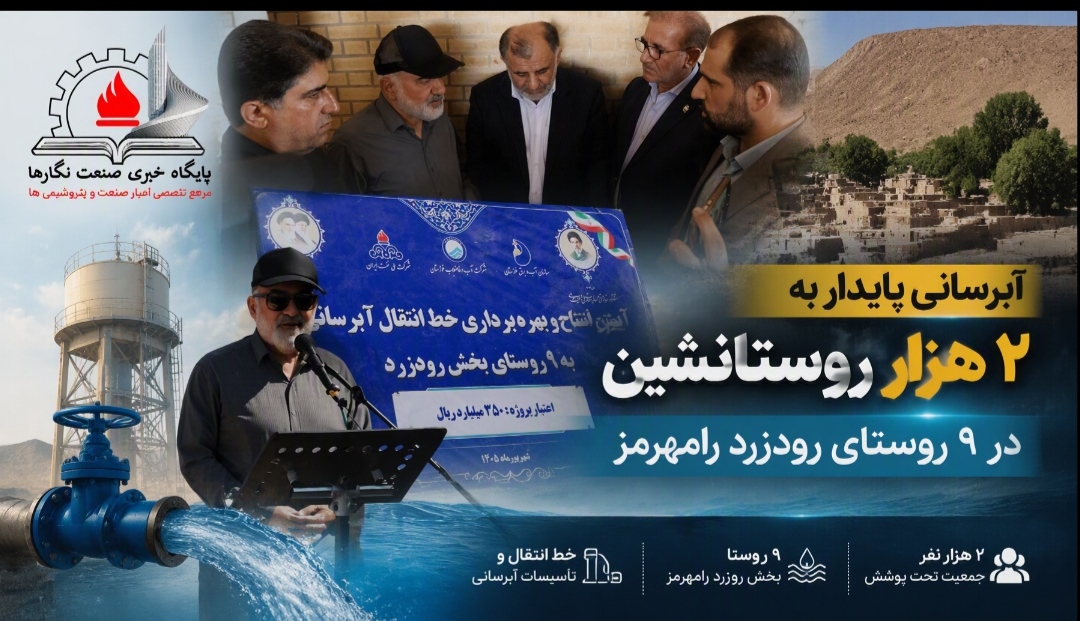 آبرسانی پایدار به ۲ هزار روستانشین در ۹ روستای رودزرد رامهرمز