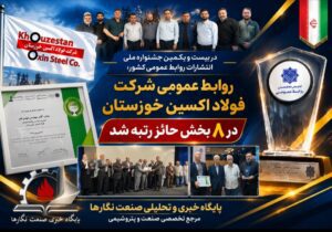 در بیست‌ویکمین جشنواره ملی انتشارات روابط عمومی کشور؛روابط عمومی شرکت فولاد اکسین خوزستان در ۸ بخش حائز رتبه شد