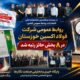 در بیست‌ویکمین جشنواره ملی انتشارات روابط عمومی کشور؛روابط عمومی شرکت فولاد اکسین خوزستان در ۸ بخش حائز رتبه شد