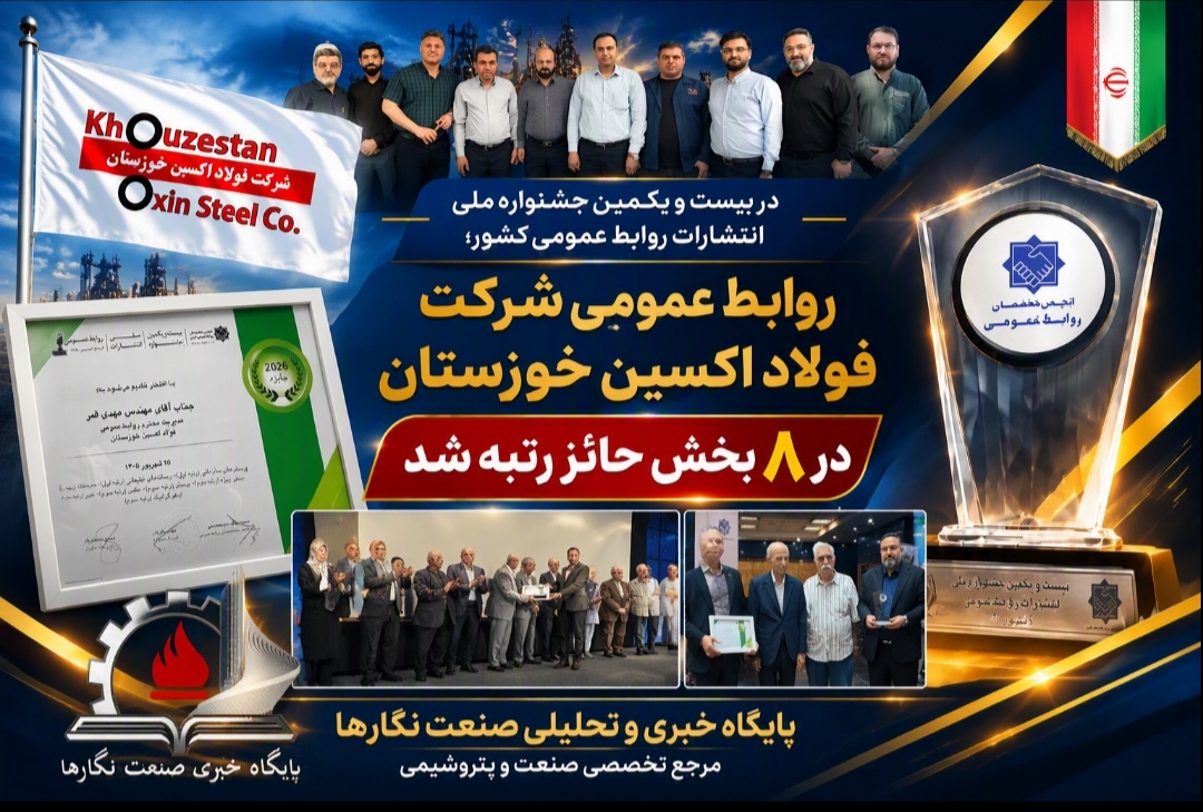 در بیست‌ویکمین جشنواره ملی انتشارات روابط عمومی کشور؛روابط عمومی شرکت فولاد اکسین خوزستان در ۸ بخش حائز رتبه شد