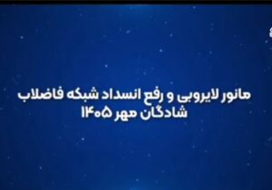 مانور لایروبی و رفع انسداد شبکه فاضلاب در شادگان