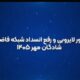 مانور لایروبی و رفع انسداد شبکه فاضلاب در شادگان