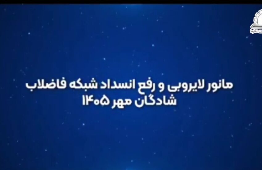 مانور لایروبی و رفع انسداد شبکه فاضلاب در شادگان